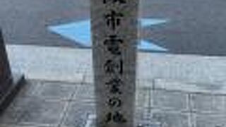 大阪市電発祥の地