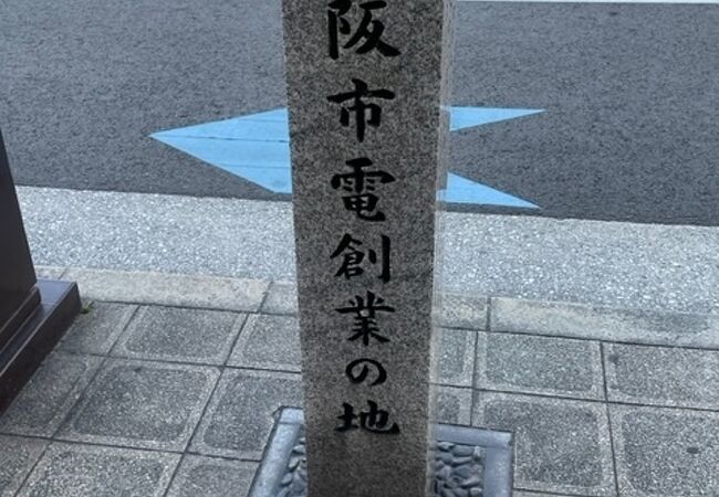 大阪市電発祥の地