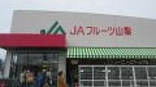 JAフルーツ山梨フルーツ直売所八幡店
