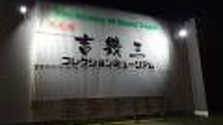 Y.C.M吉幾三コレクションミュージアム