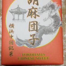 横浜中国銘菓胡麻団子12個いり・７７８円