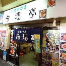 食事が出来る市場亭