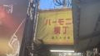 ハーモニカ横丁