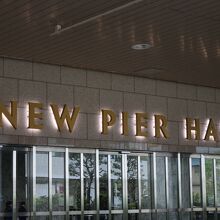 ニューピア竹芝