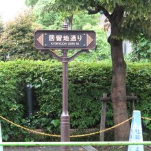 居留地通りの標識