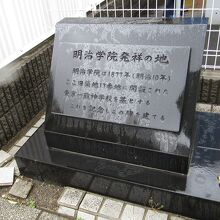 明治学院発祥の地碑