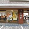 石舟庵 熱海店