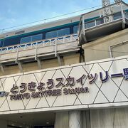 ソラマチと隣接している駅