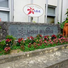 南の美ら花　ホテル　ミヤヒラ