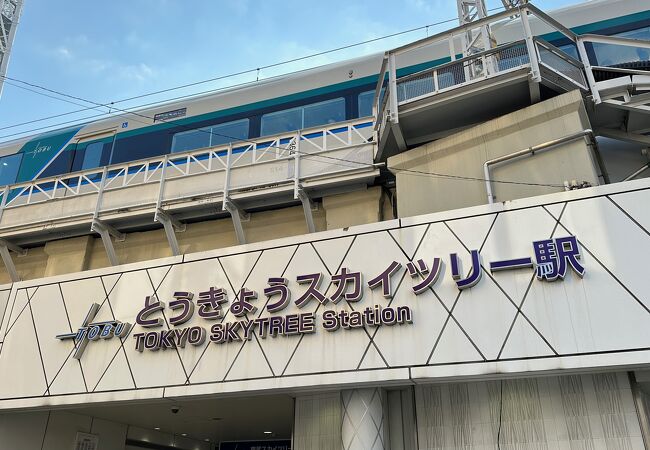 ソラマチと隣接している駅