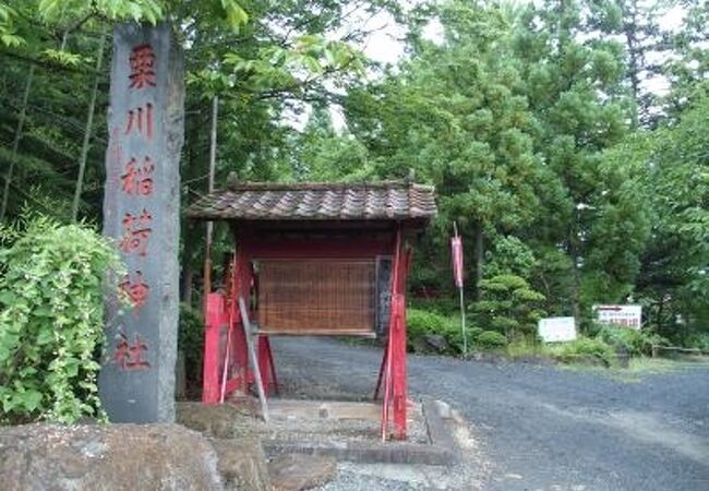 栗川稲荷神社