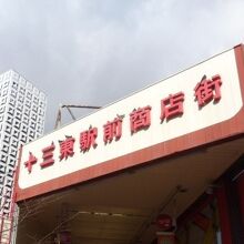 十三東駅前商店街