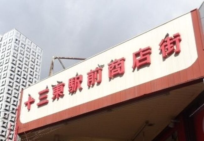 十三東駅前商店街