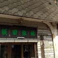 中里駅近くの旅館らしい坂田旅館