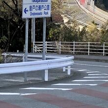 確かに音戸の瀬戸公園です