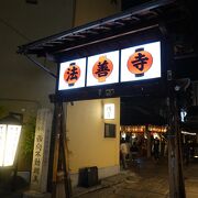 千日前の名前の由来にもなったお寺