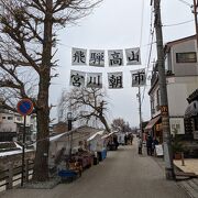 高山の観光名所のひとつ