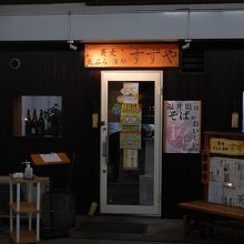 敦賀駅前に営業する老舗「すずや」