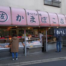 〇佐 かまぼこ店