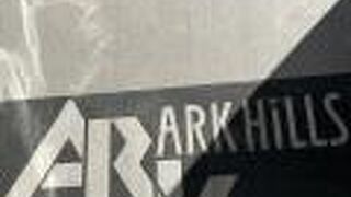 アークヒルズ