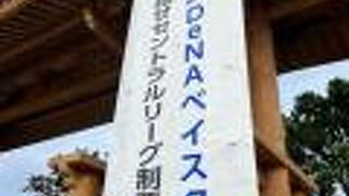 ベイスターズのキャンプ地