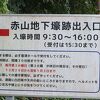 館山海軍航空隊赤山地下壕跡