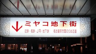 錦通り地下を通る小さな地下街