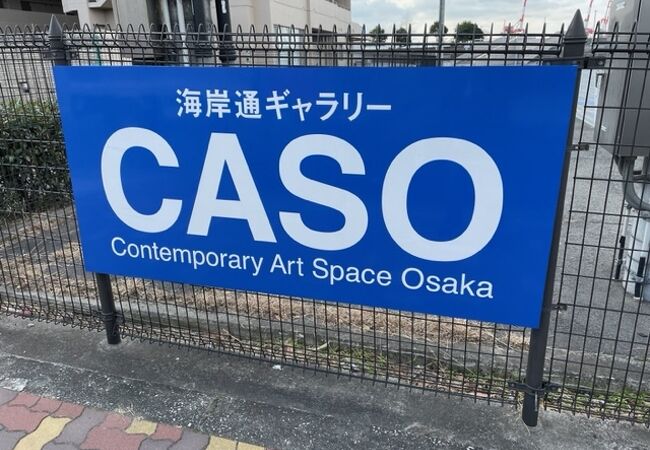 海岸通ギャラリーCASO