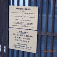 飲食店として営業中