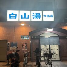 白山湯 六条店