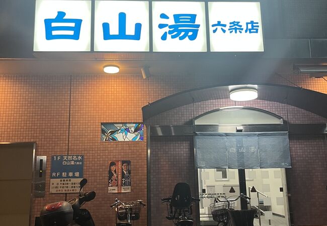 白山湯 六条店