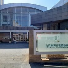 古賀政男音楽博物館 