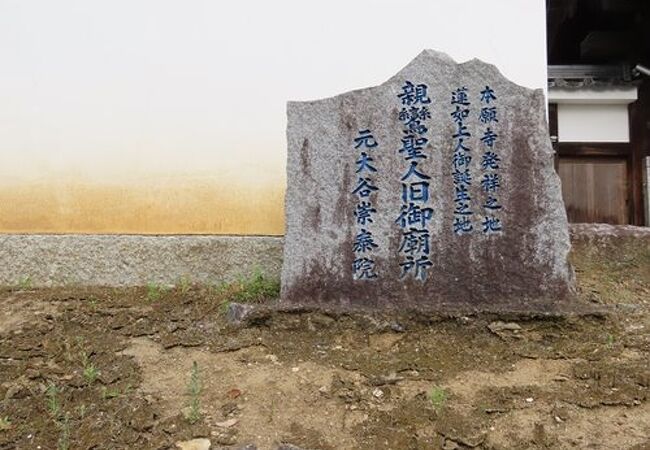 親鸞聖人旧御廟所 本願寺発祥の地 蓮如上人御誕生の地の碑