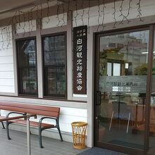 JR白河駅 観光案内所 