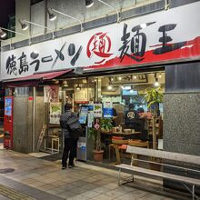 麺王 高松駅前店