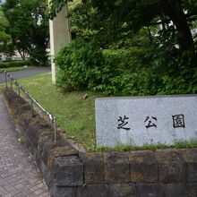 東京都港区にある芝公園