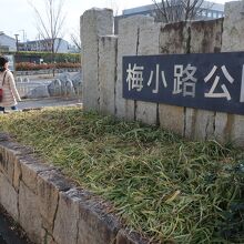 鉄道ゆかりの場所にある