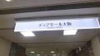 ディアモール大阪