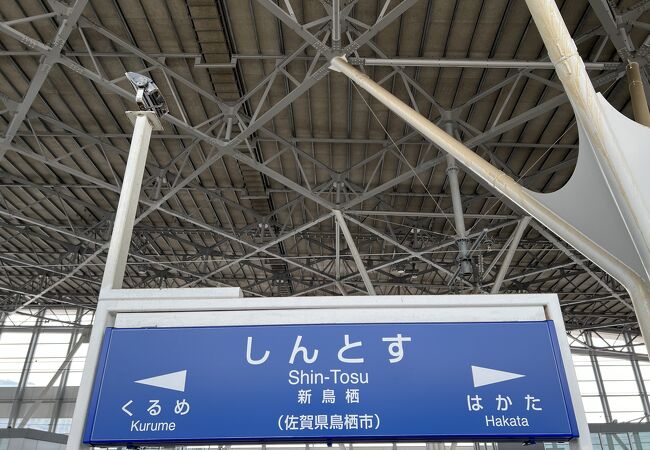 新鳥栖駅