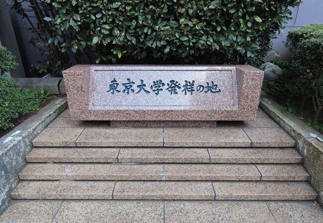 我が国の大学発祥地(東京大学発祥の地)