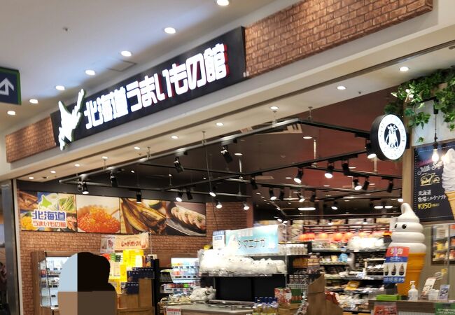 北海道うまいもの館 ラゾーナ川崎プラザ店