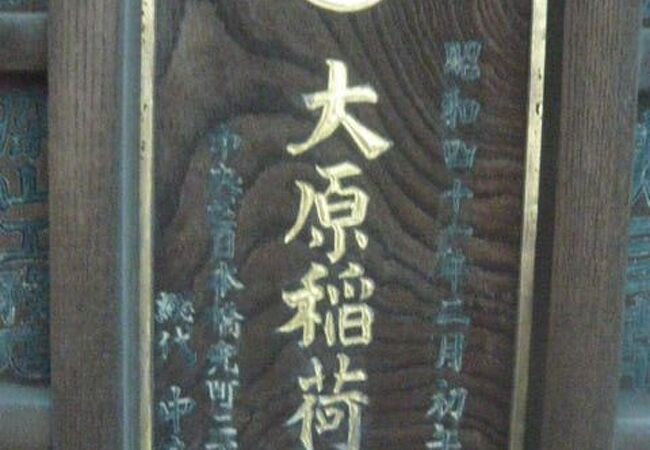 大原稲荷神社は、日本橋の紅葉川沿いに広大な敷地を有し、海運・芸能の神として信仰されていました。