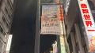 池袋西口名店街