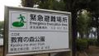 災害時の貴重な避難場所