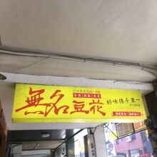 無名豆花 (北忠街店)