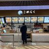 こめらく 海鮮茶漬けとおむすびと。 足柄サービスエリア店