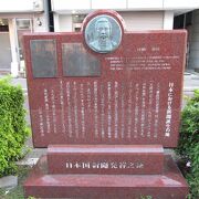 日本初の新聞発刊の地