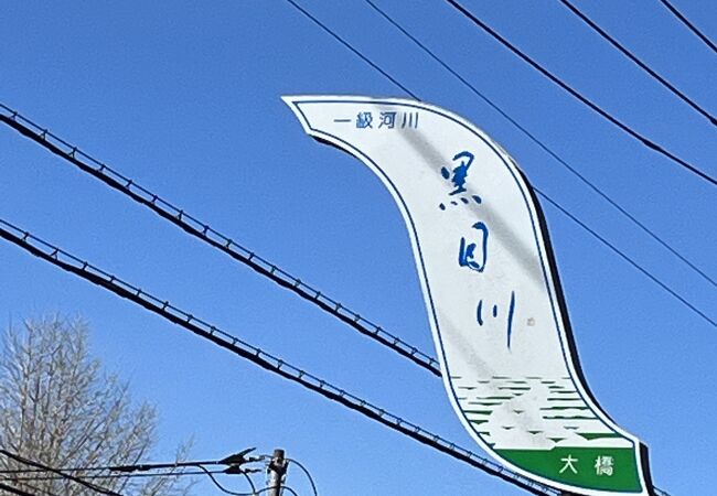 黒目川　