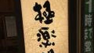 市内中心地にある日帰り温泉