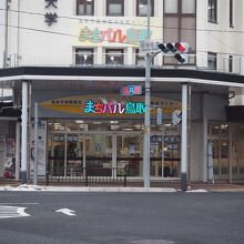 鳥取市ふるさと物産館